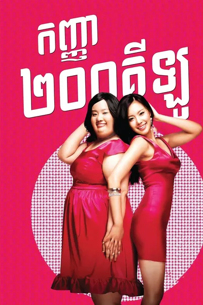 200 Pounds Beauty 2006