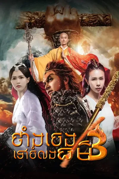 A Chinese Odyssey Part Three 2016