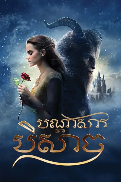 Beauty and the Beast