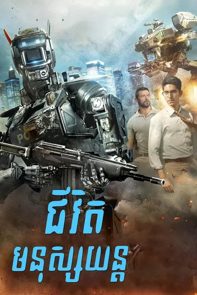 Chappie 2015