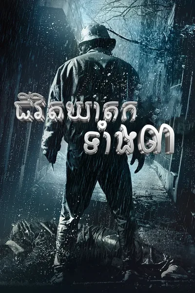 Confession of Murder​ 2012