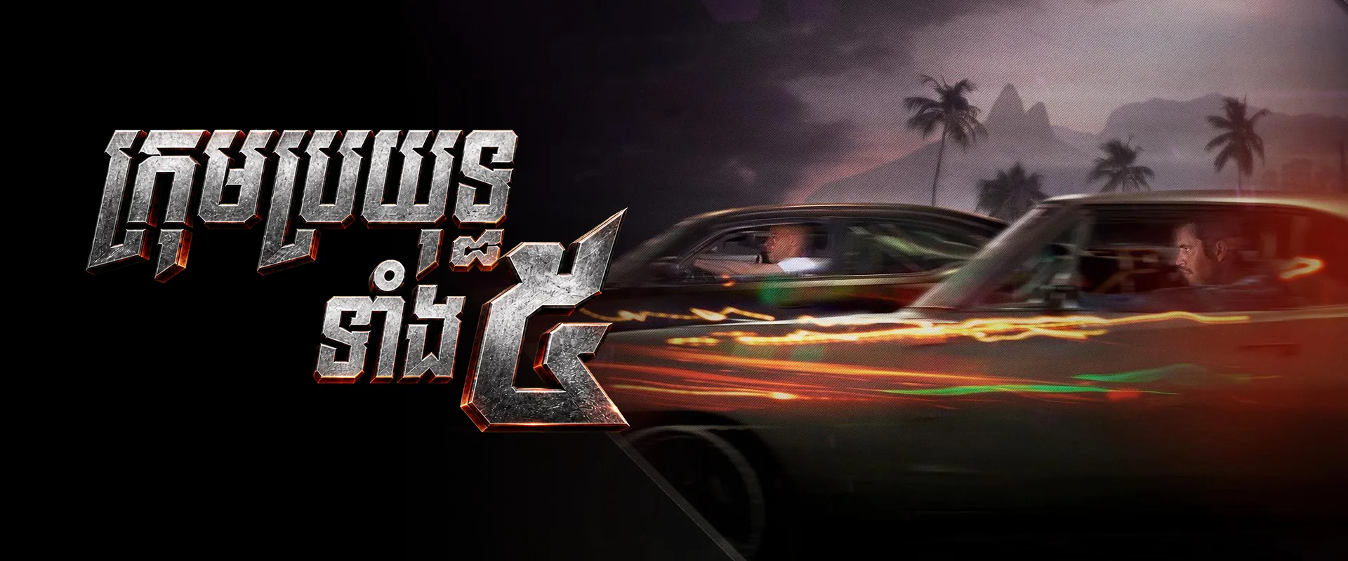 ក្រុមប្រយុទ្ធទាំង5 · Fast Five 2011