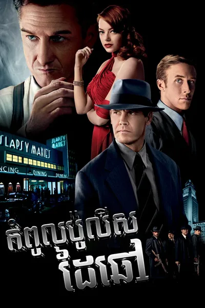 Gangster Squad 2013