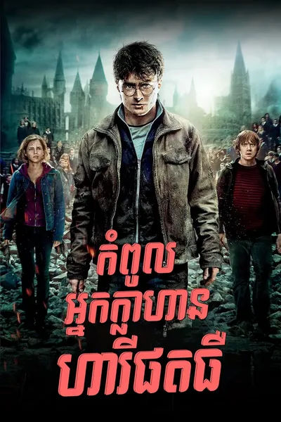Harry Potter And The Deathly Hallows Part 2 2011