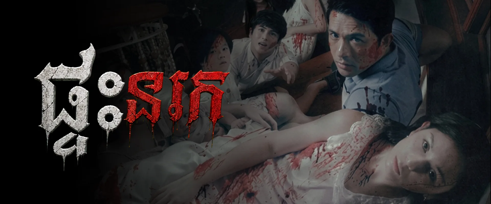 ផ្ទះនរក · Hellcome home