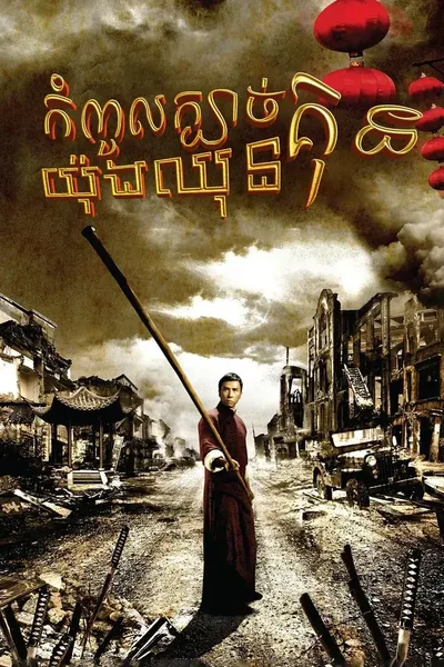 IP MAN 1