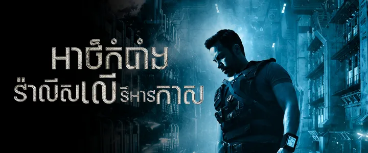 អាថ៌កំបាំងវ៉ាលីសលើទីអាវកាស · Lockout 2012