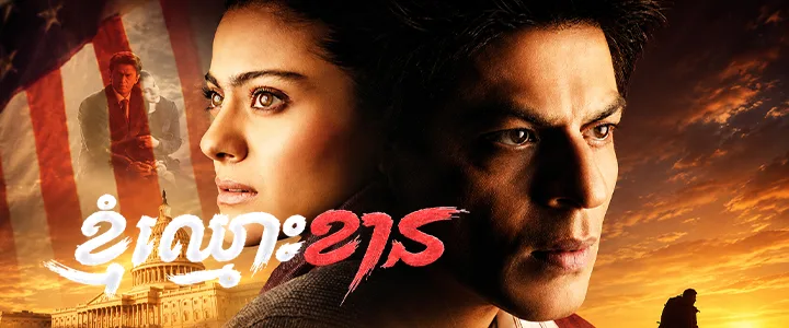 ខ្ញុំឈ្មោះខាន · My Name Is Khan