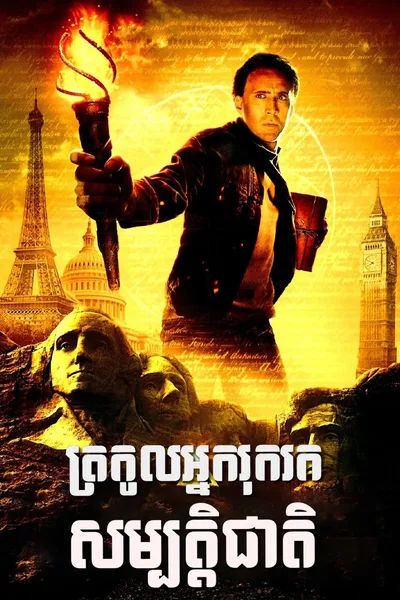National Treasure 2004