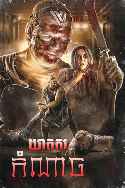 See No Evil 2