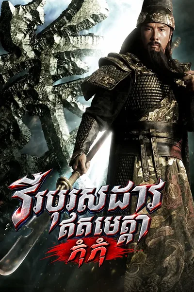The Lost Bladesman 2011
