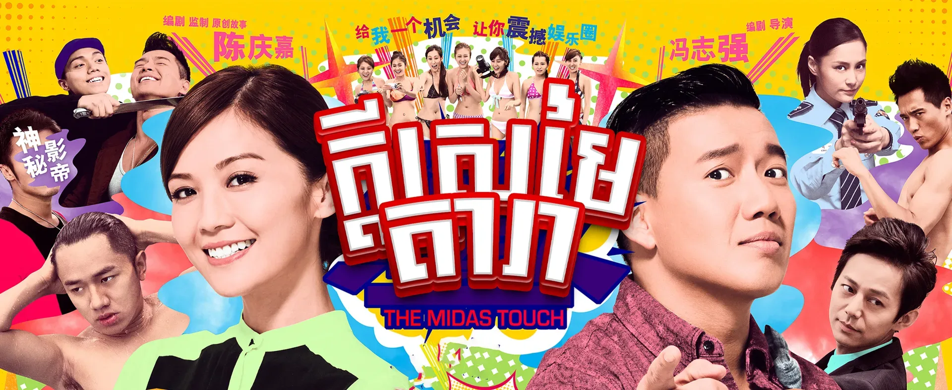 ក្តីស្រម៉ៃតារា · The Midas Touch 2013