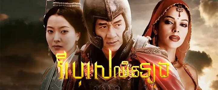 វីរបុរសឈិនឡុង · The Myth