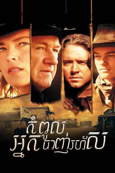 The Quick and the Dead 1995