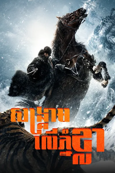 The Taking of Tiger Mountain 2014