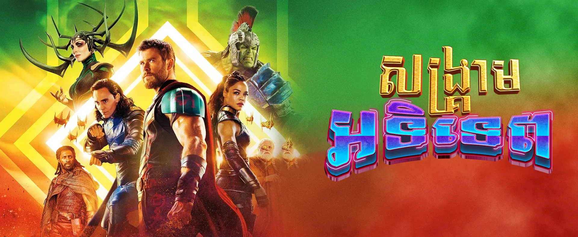 សង្គ្រាមអាទិទេព · Thor Ragnarok 2017