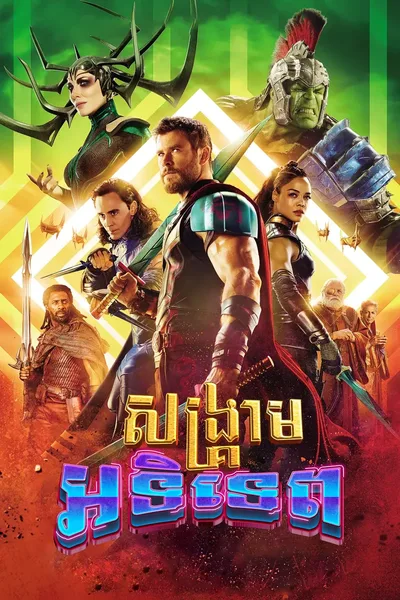 Thor Ragnarok 2017