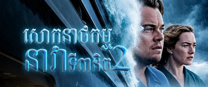 សោកនាថកម្មនាវាទីតានិច 2 · Titanic II 2010