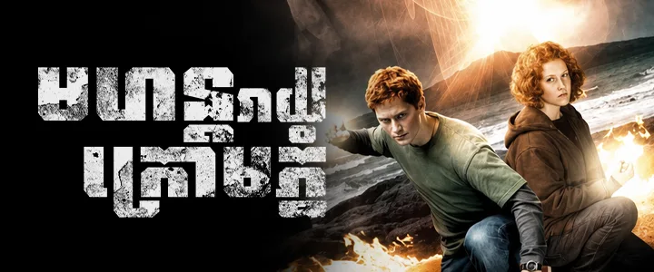 មហន្តរាយក្រោមភ្នំ · Under the Mountain 2009