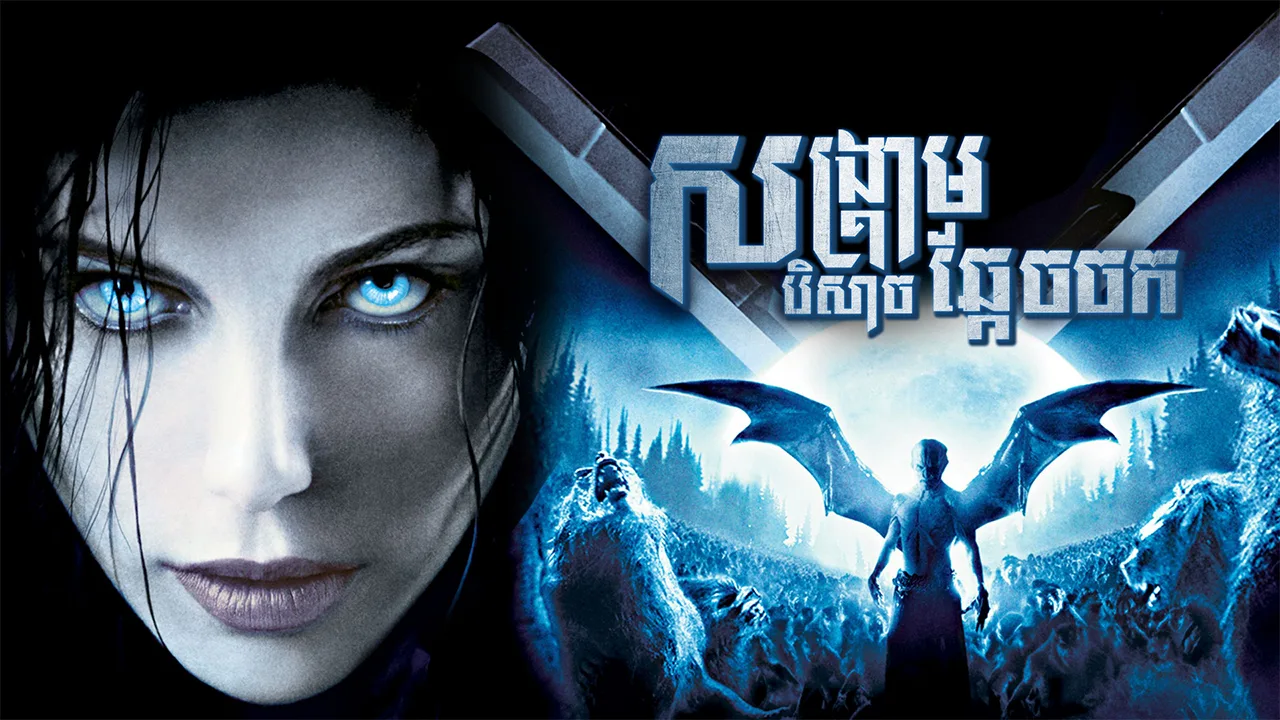 សង្គ្រាមបិសាចឆ្កែចចក · Underworld Evolution 2016