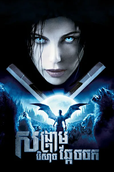 Underworld Evolution 2016