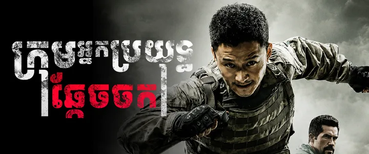 ក្រុមអ្នកប្រយុទ្ធឆ្កែចចក · Wolf Warrior