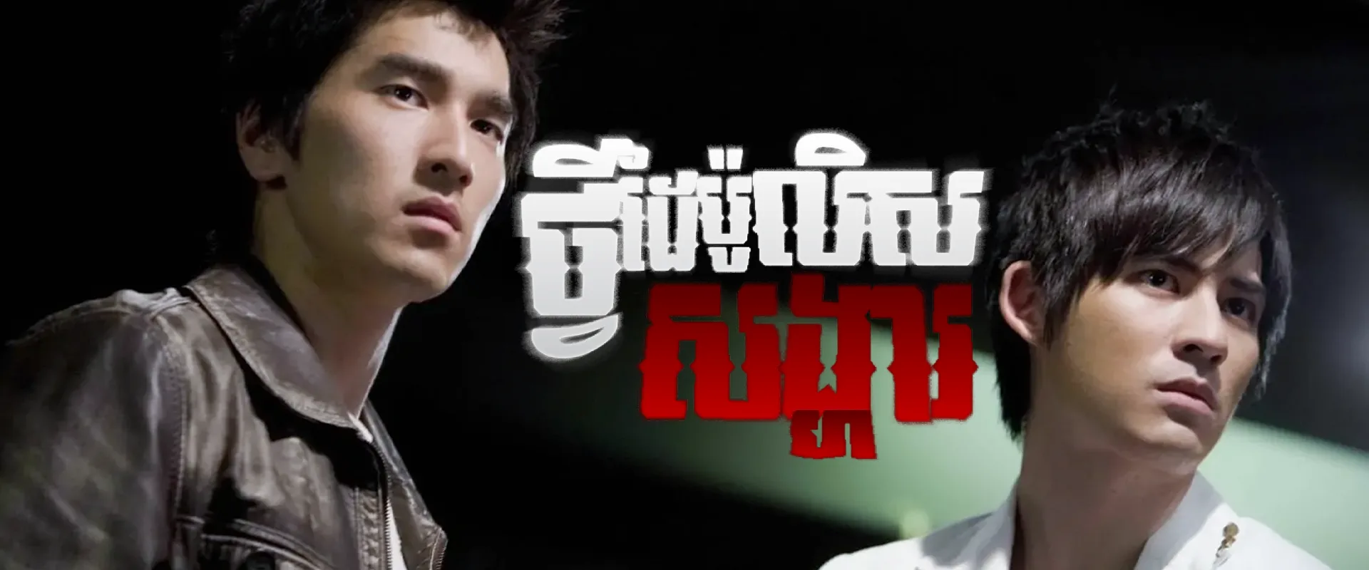 ថ្វីដៃប៉ូលីសសង្ហារ · Black & White