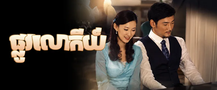 ផ្លូវលោកីយ៍ · The Count of Gu